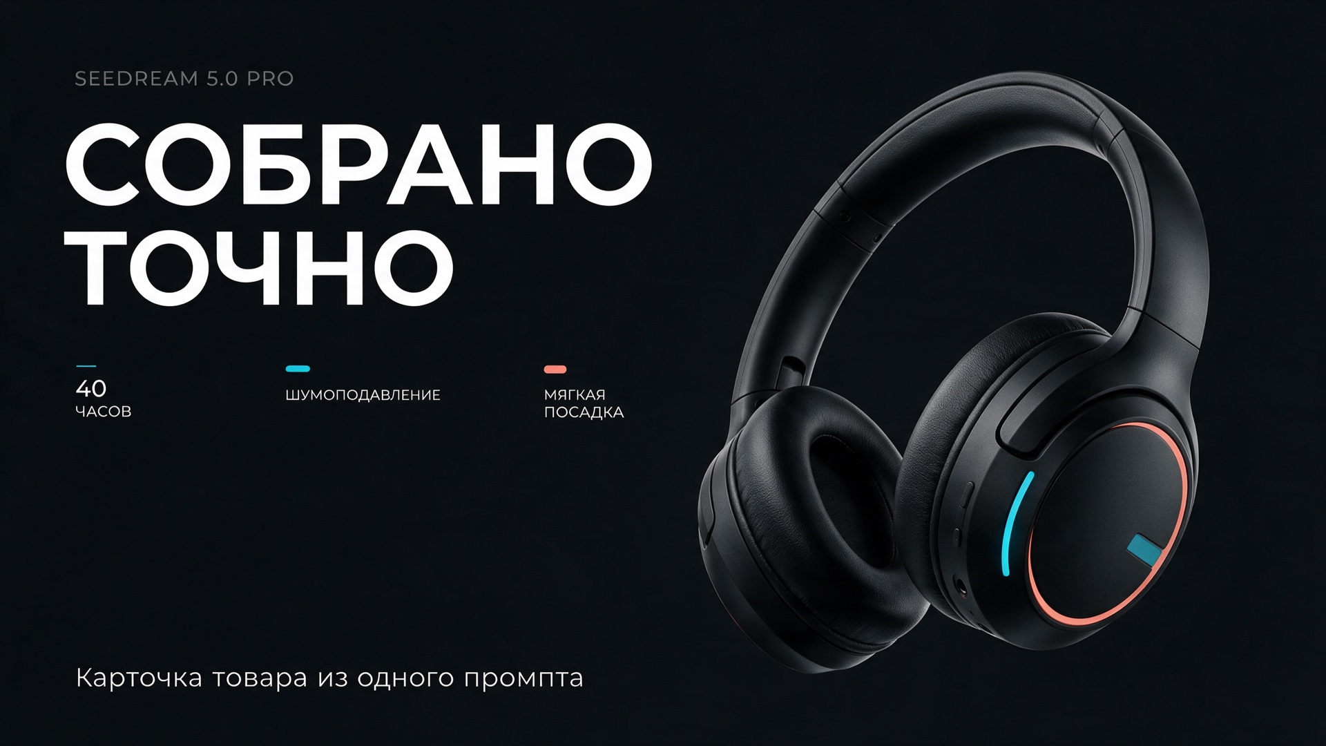 Test product card for fictional headphones with Russian text generated by Seedream 5.0 Pro