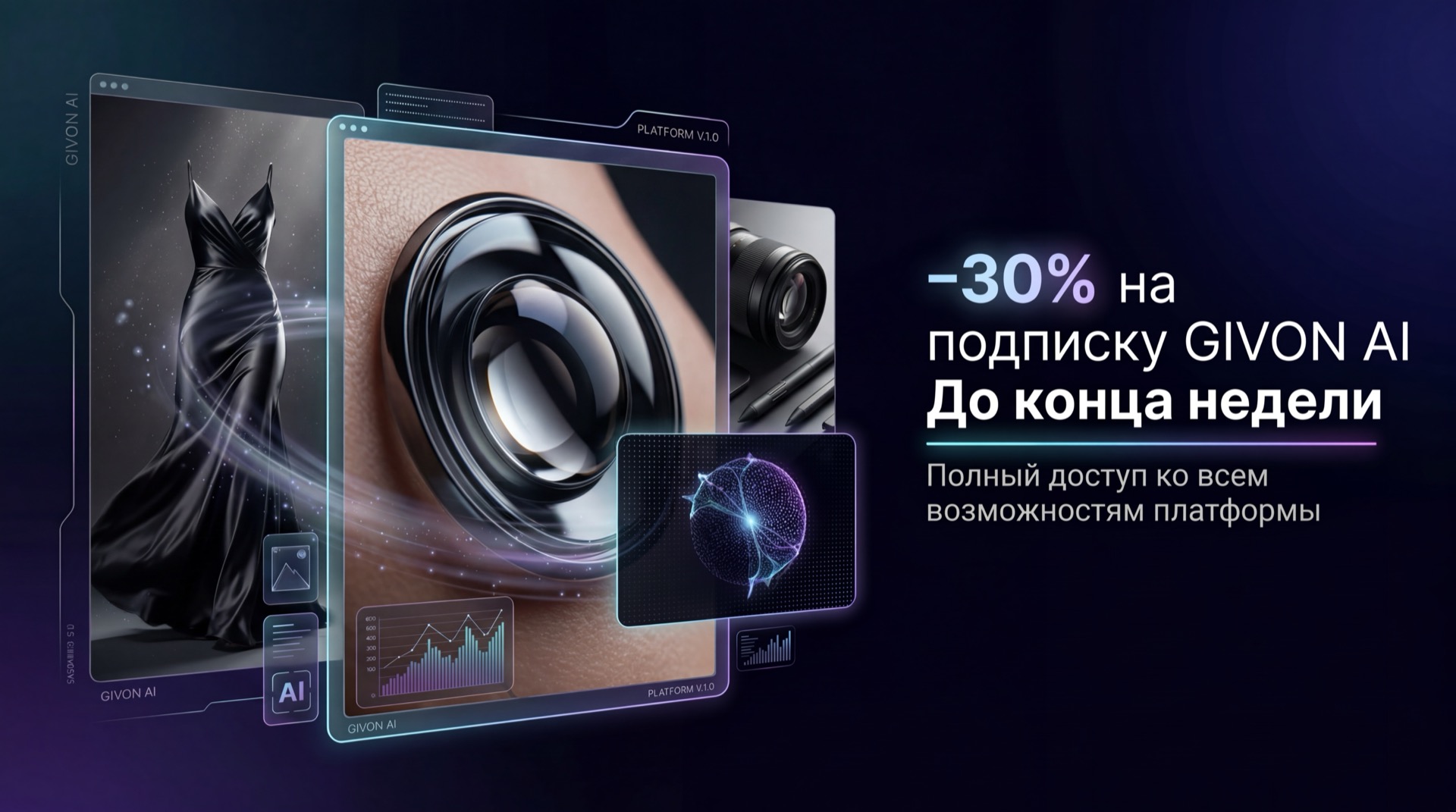 Подписка Givon AI со скидкой 30%